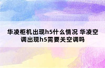 华凌柜机出现h5什么情况 华凌空调出现h5需要关空调吗